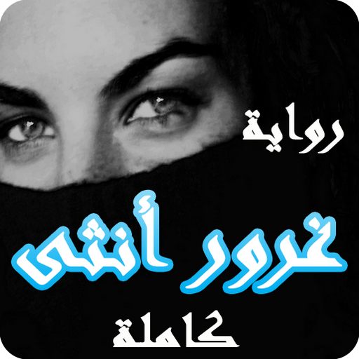 رواية غرور أنثى - كاملة بدون نت