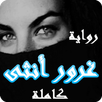 رواية غرور أنثى - كاملة بدون نت APK
