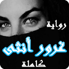 رواية غرور أنثى - كاملة بدون نت أيقونة
