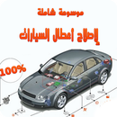 موسوعة شاملة لإصلاح أعطال السيارات APK