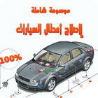 ikon موسوعة شاملة لإصلاح أعطال السيارات