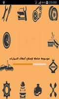 Poster موسوعة شاملة لإصلاح أعطال السيارات