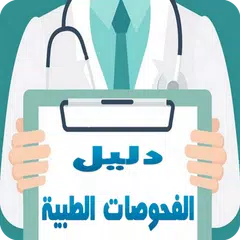 دليل الفحوصات الطبية