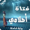 فتاة أحلامي - كاملة بدون نت APK