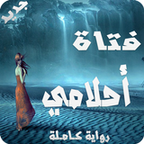 فتاة أحلامي - كاملة بدون نت-icoon