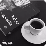 رواية فلتغفري - كاملة بدون نت