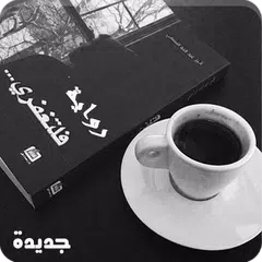 رواية فلتغفري - كاملة بدون نت