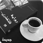 رواية فلتغفري - كاملة بدون نت ícone