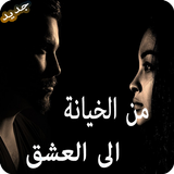 من الخيانة الى العشق أيقونة