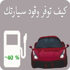 كيف توفر وقود سيارتك %40 بسهولة 아이콘