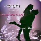 حبيبي ... ولدت يوم أحببتك ícone