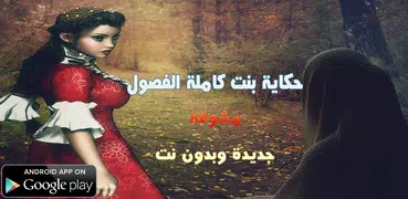 حكاية بنت - كاملة بدون نت