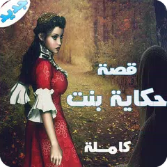 حكاية بنت - كاملة بدون نت APK Herunterladen