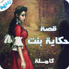 حكاية بنت - كاملة بدون نت simgesi