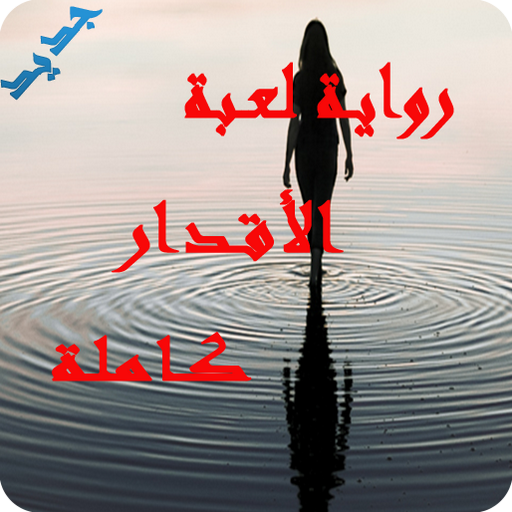 رواية لعبة الأقدار - كاملة بدون نت