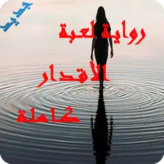 رواية لعبة الأقدار - كاملة بدون نت APK download