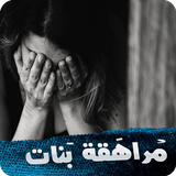 مراهقة بنات icono