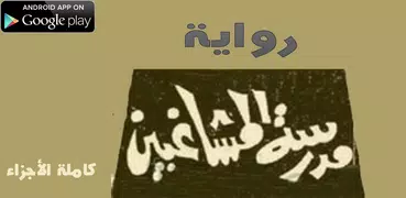 رواية مدرسة المشاغبين السبع - كاملة بدون نت