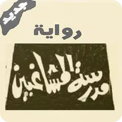 Descargar APK de رواية مدرسة المشاغبين السبع - كاملة بدون نت