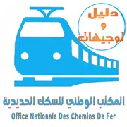 المكتب الوطني للسكك الحديدية -ONCF( دليل وتوجيهات)