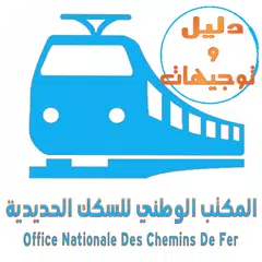 المكتب الوطني للسكك الحديدية -ONCF( دليل وتوجيهات)