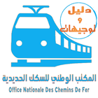 المكتب الوطني للسكك الحديدية -ONCF( دليل وتوجيهات) icône