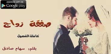 صفقة زواج - كاملة بدون نت