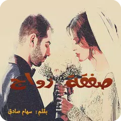 صفقة زواج - كاملة بدون نت APK download