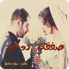 صفقة زواج - كاملة بدون نت APK