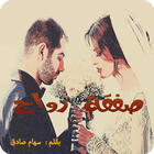 صفقة زواج أيقونة