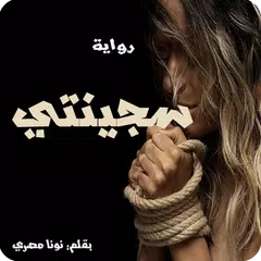 Baixar سجينتي - كاملة بدون نت APK