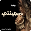 سجينتي - كاملة بدون نت APK