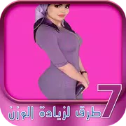 7 طرق لزيادة الوزن
