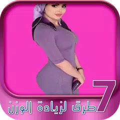 7 طرق لزيادة الوزن APK 下載
