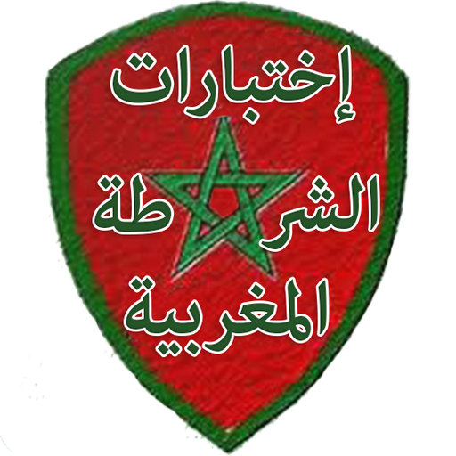 امتحانات الشرطة المغربية -QSM-