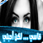 قاسي.. ولكن أحبني - كاملة بدون نت ikona