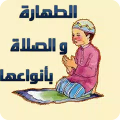 الطهارة والصلاة بأنواعها APK download