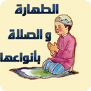 الطهارة والصلاة بأنواعها APK