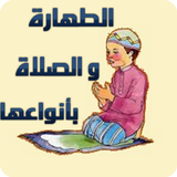 الطهارة والصلاة بأنواعها ícone