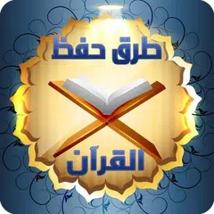 طرق سهلة لحفظ القرآن الكريم