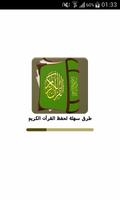 طرق سهلة لحفظ القرآن الكريم Affiche