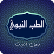 الطب النبوي بدون أنترنت