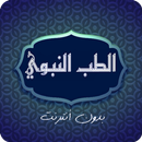 الطب النبوي بدون أنترنت APK