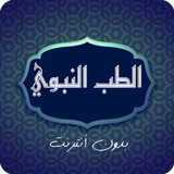 الطب النبوي ícone