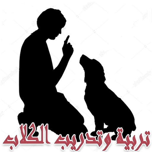 تربية وتدريب الكلاب
