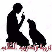 تربية وتدريب الكلاب