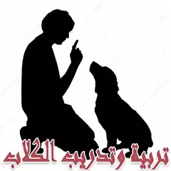 تربية وتدريب الكلاب