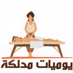 يوميات مدلكة مغربية - كاملة بدون نت