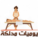 يوميات مدلكة مغربية - كاملة بدون نت APK