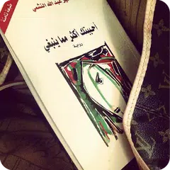 رواية أحببتك اكثر مما ينبغي - كاملة بدون نت